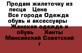 Продам жилеточку из песца › Цена ­ 15 500 - Все города Одежда, обувь и аксессуары » Женская одежда и обувь   . Ханты-Мансийский,Советский г.